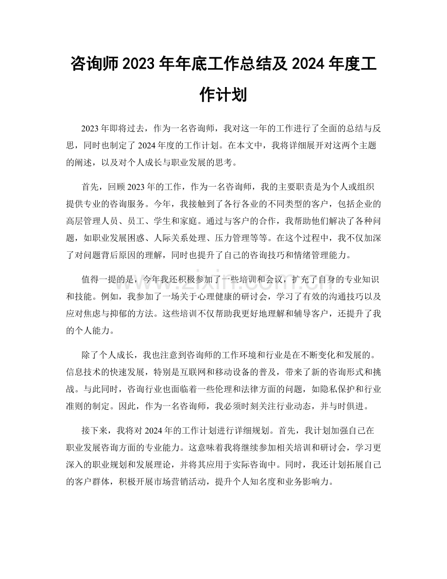 咨询师2023年年底工作总结及2024年度工作计划.docx_第1页