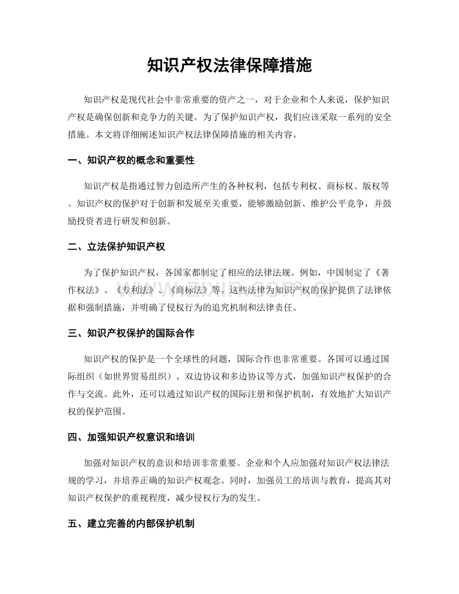 知识产权法律保障措施.docx_第1页