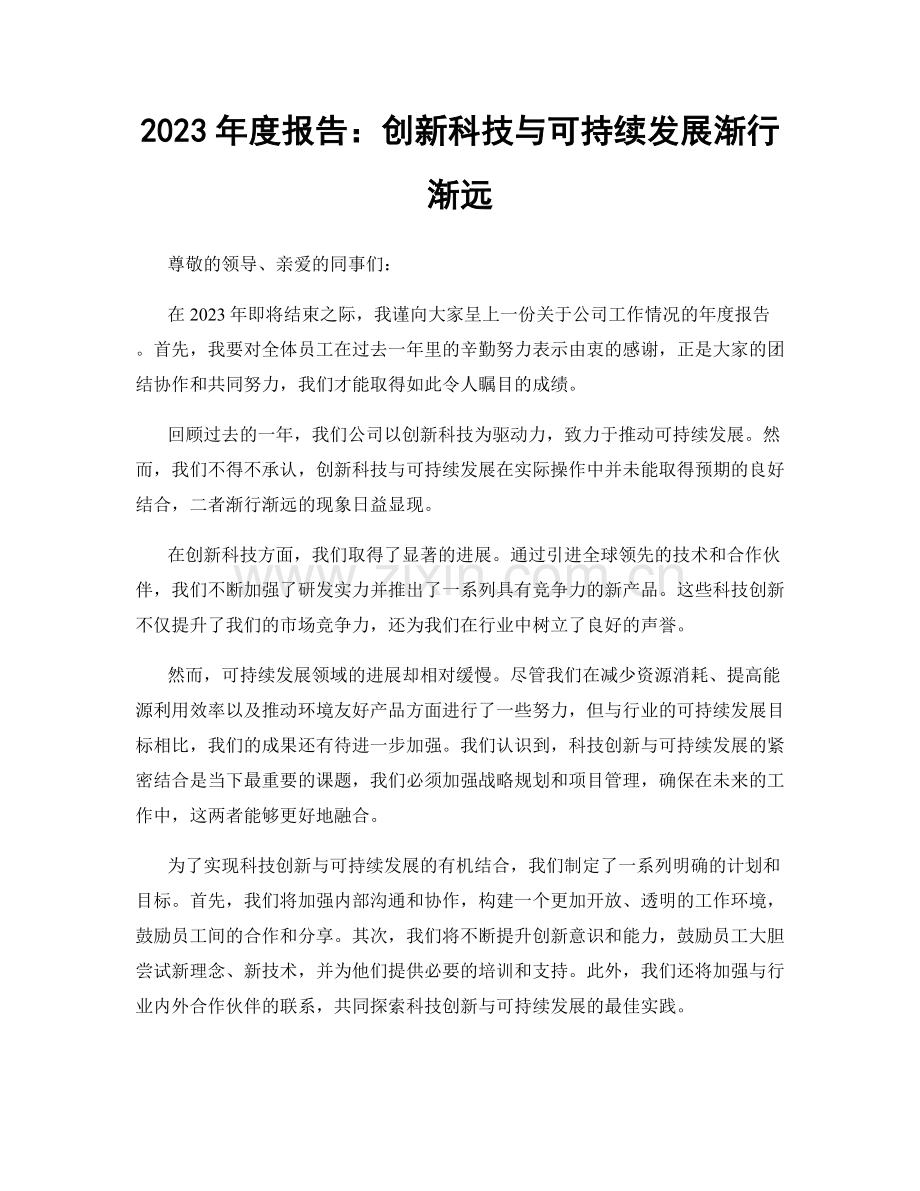 2023年度报告：创新科技与可持续发展渐行渐远.docx_第1页