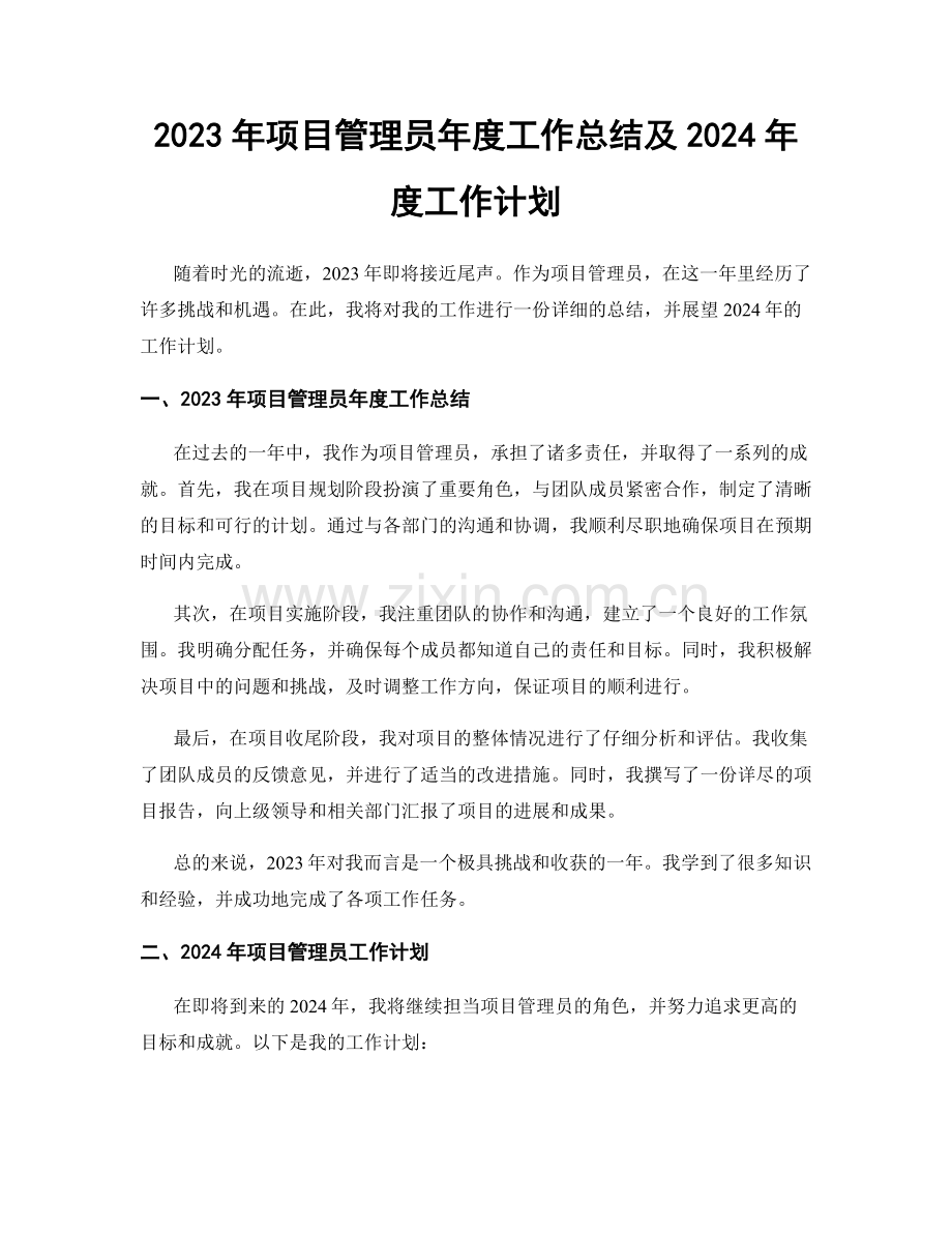 2023年项目管理员年度工作总结及2024年度工作计划.docx_第1页