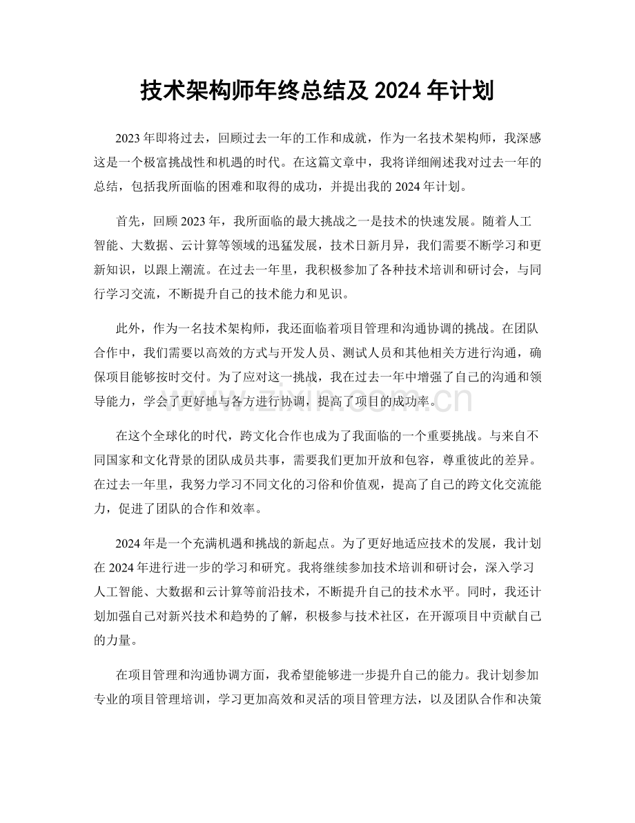 技术架构师年终总结及2024年计划.docx_第1页