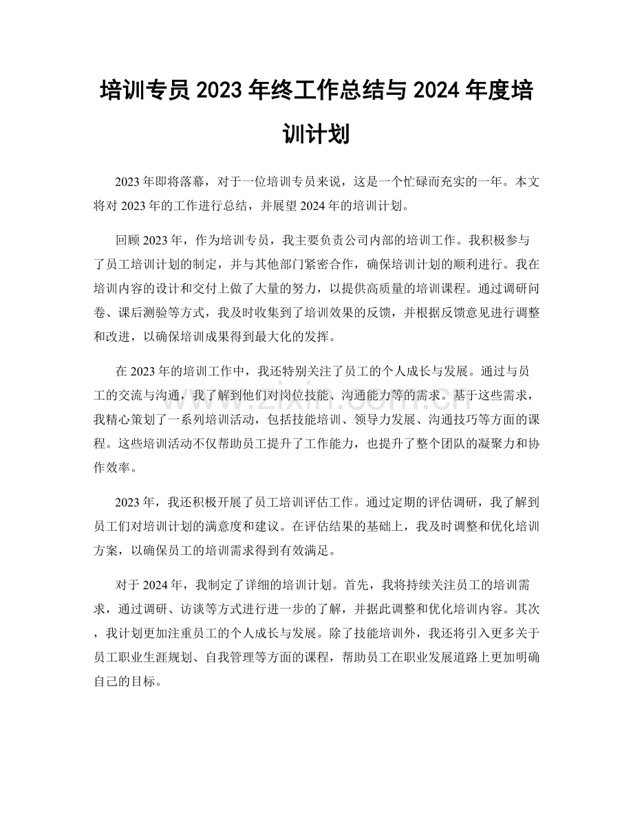 培训专员2023年终工作总结与2024年度培训计划.docx_第1页