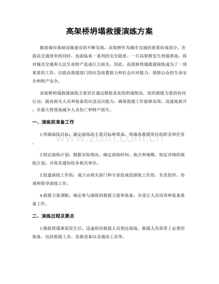 高架桥坍塌救援演练方案.docx_第1页