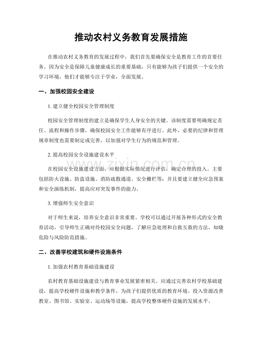 推动农村义务教育发展措施.docx_第1页