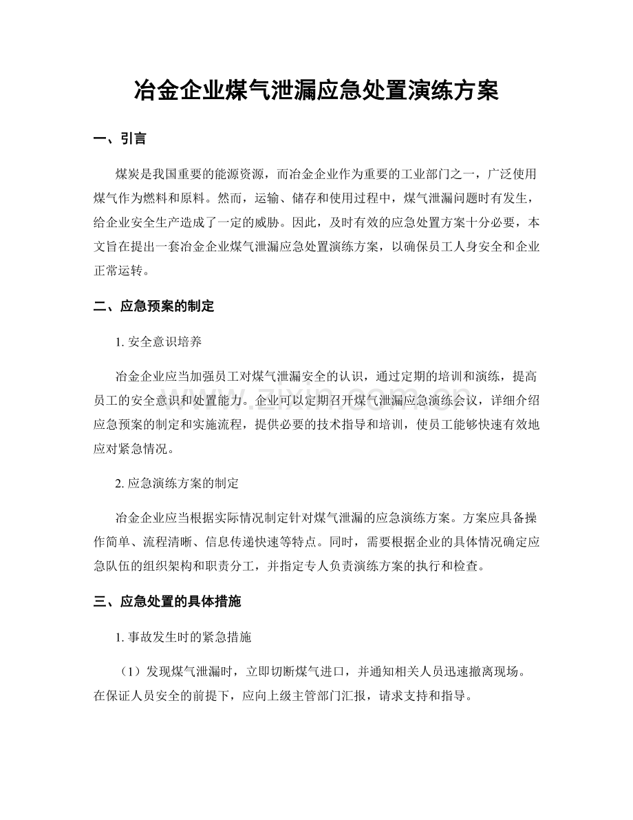 冶金企业煤气泄漏应急处置演练方案.docx_第1页