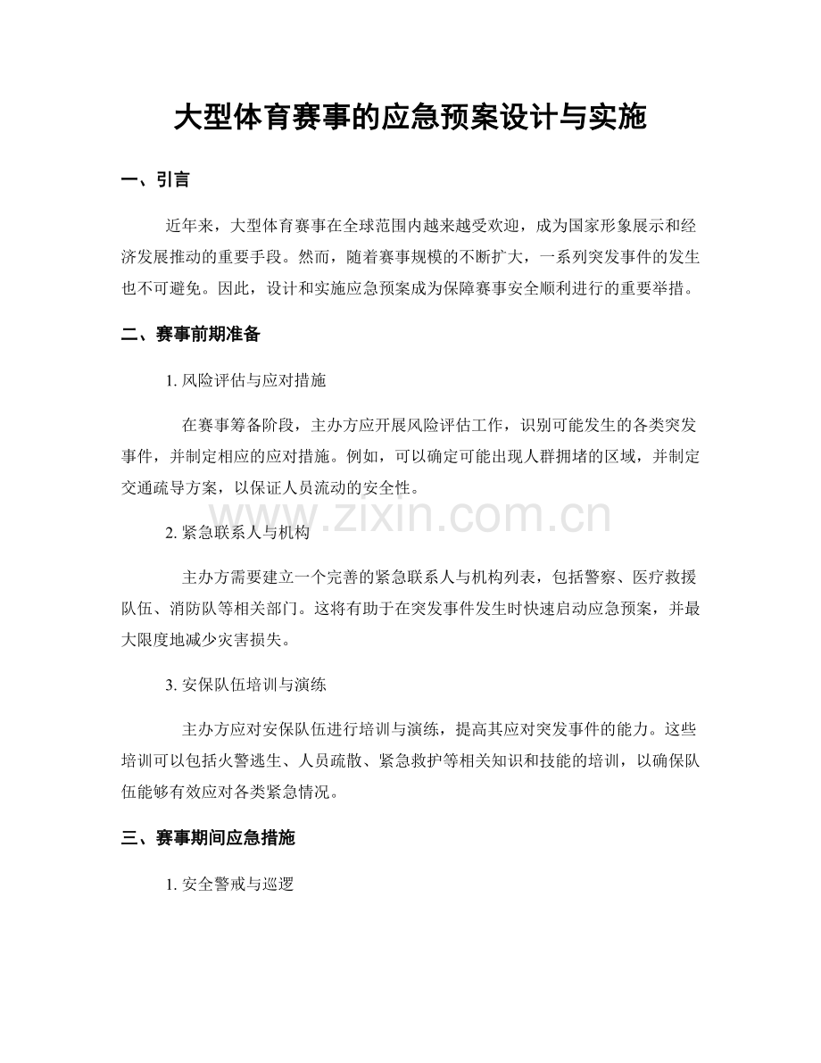 大型体育赛事的应急预案设计与实施.docx_第1页