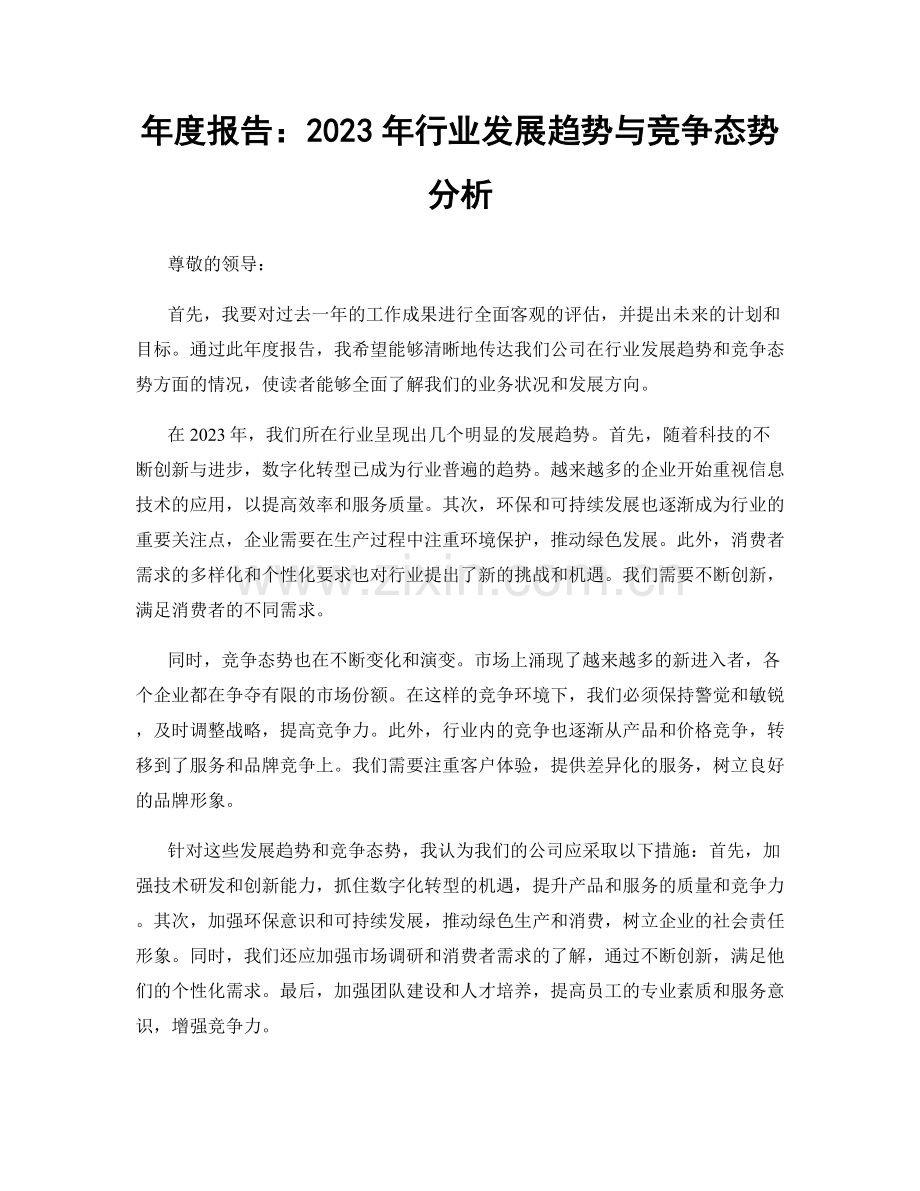 年度报告：2023年行业发展趋势与竞争态势分析.docx_第1页