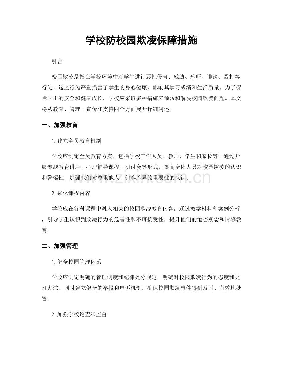 学校防校园欺凌保障措施.docx_第1页