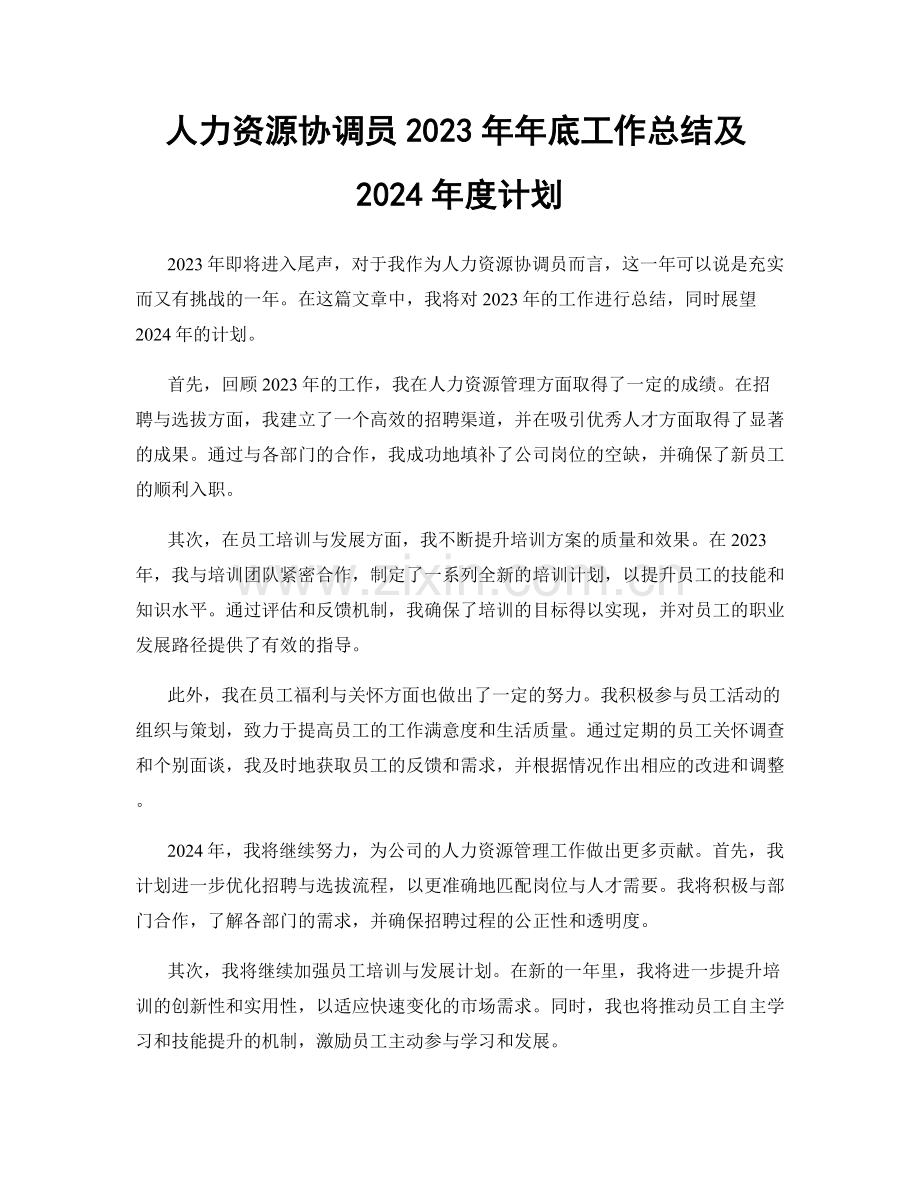 人力资源协调员2023年年底工作总结及2024年度计划.docx_第1页