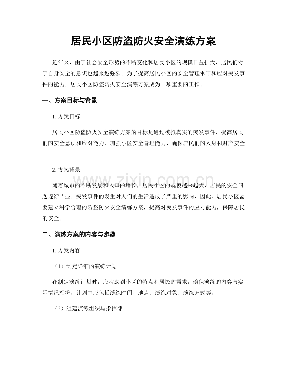 居民小区防盗防火安全演练方案.docx_第1页