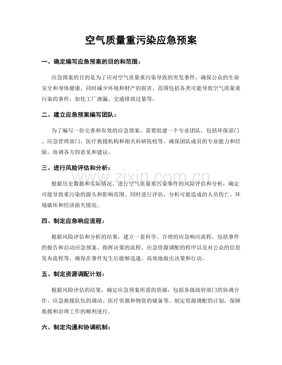 空气质量重污染应急预案.docx_第1页