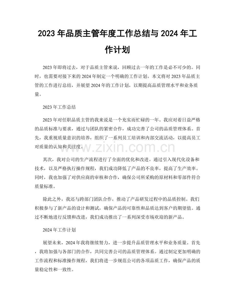 2023年品质主管年度工作总结与2024年工作计划.docx_第1页