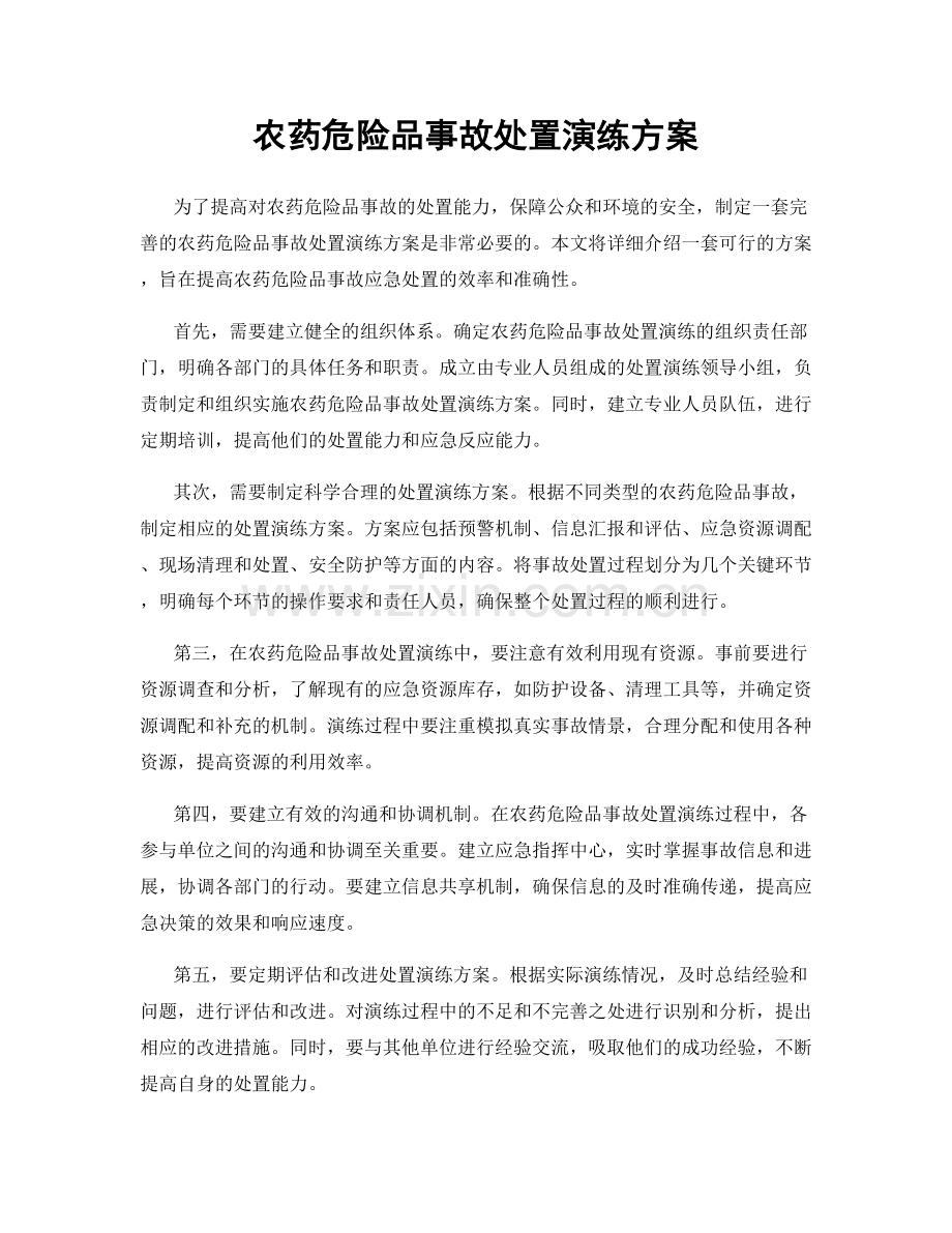 农药危险品事故处置演练方案.docx_第1页