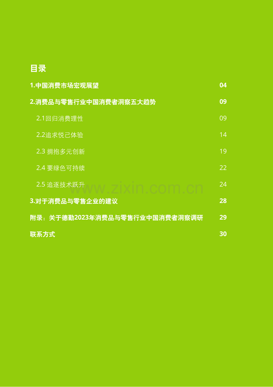 2023中国消费者洞察与市场展望白皮书.pdf_第2页