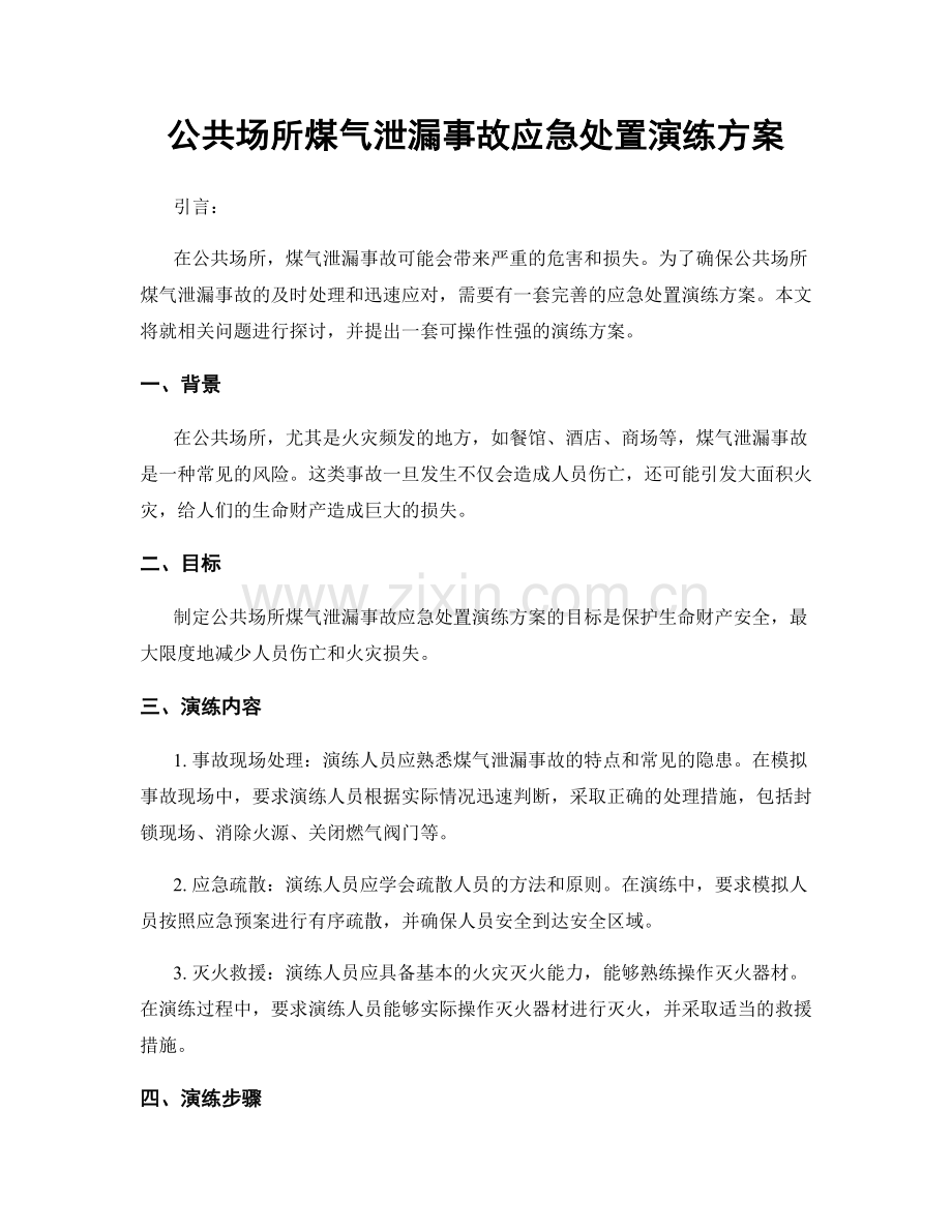 公共场所煤气泄漏事故应急处置演练方案.docx_第1页