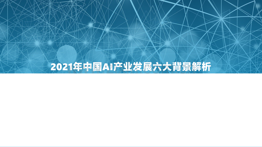 2021中国AI商业落地市场研究报告.pdf_第3页