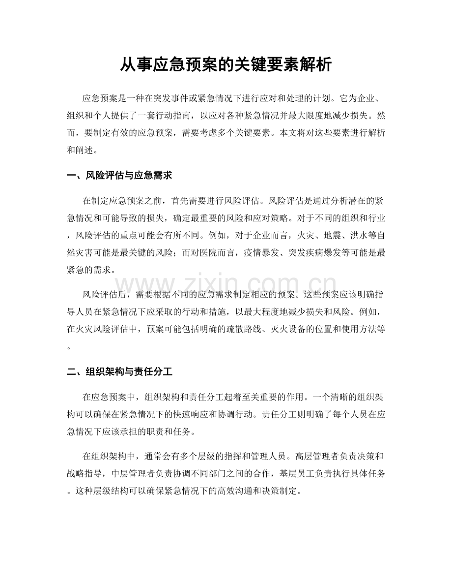 从事应急预案的关键要素解析.docx_第1页