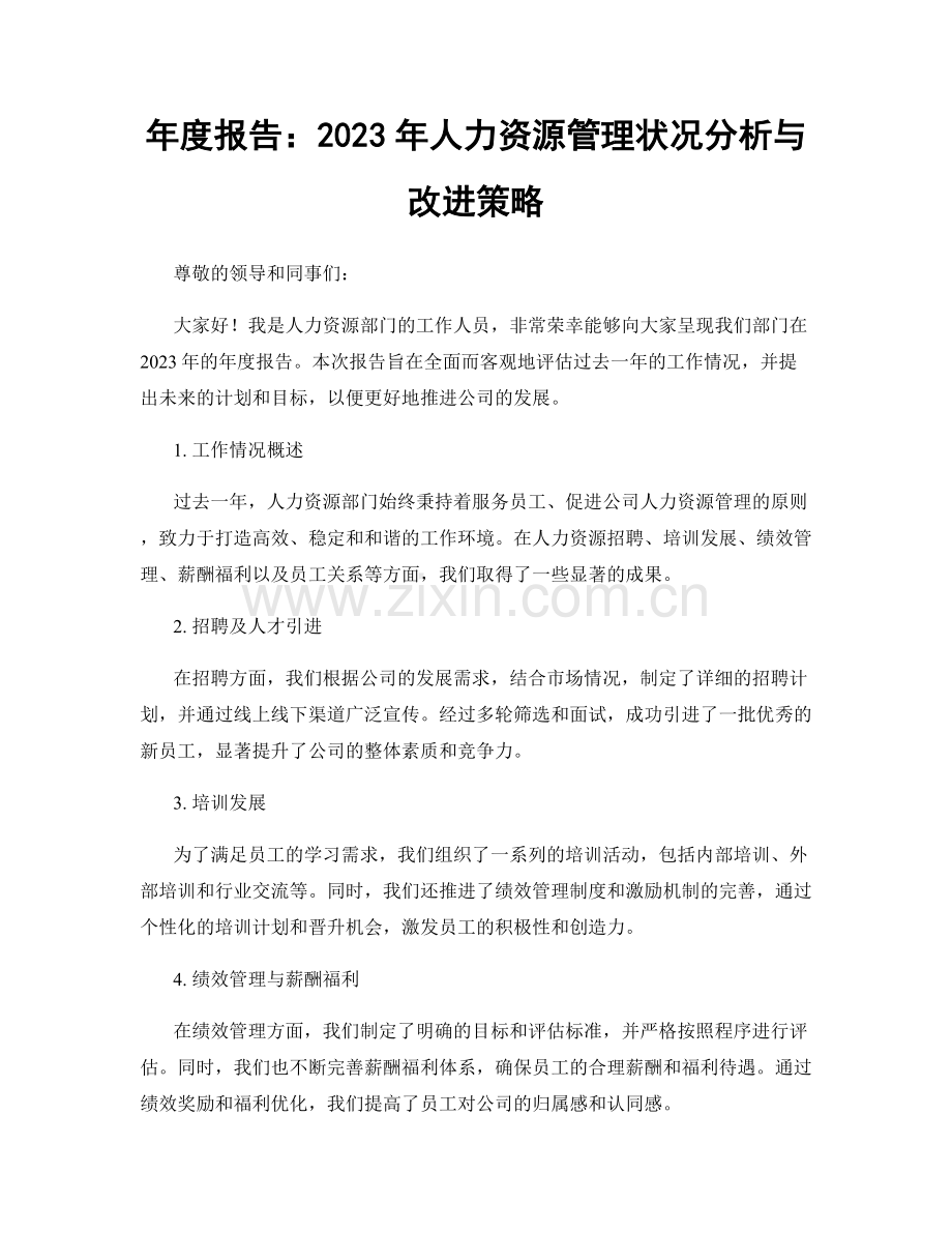 年度报告：2023年人力资源管理状况分析与改进策略.docx_第1页