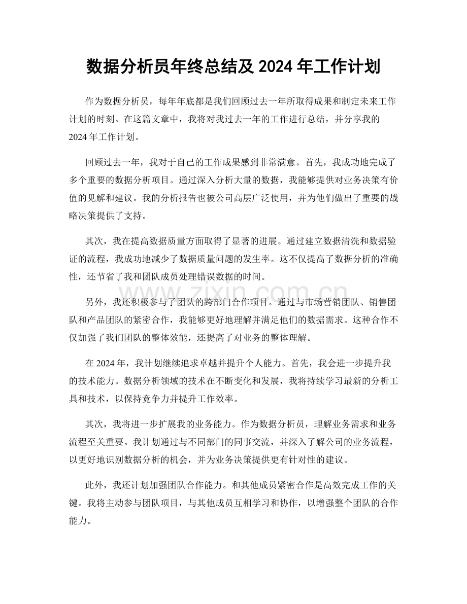 数据分析员年终总结及2024年工作计划.docx_第1页