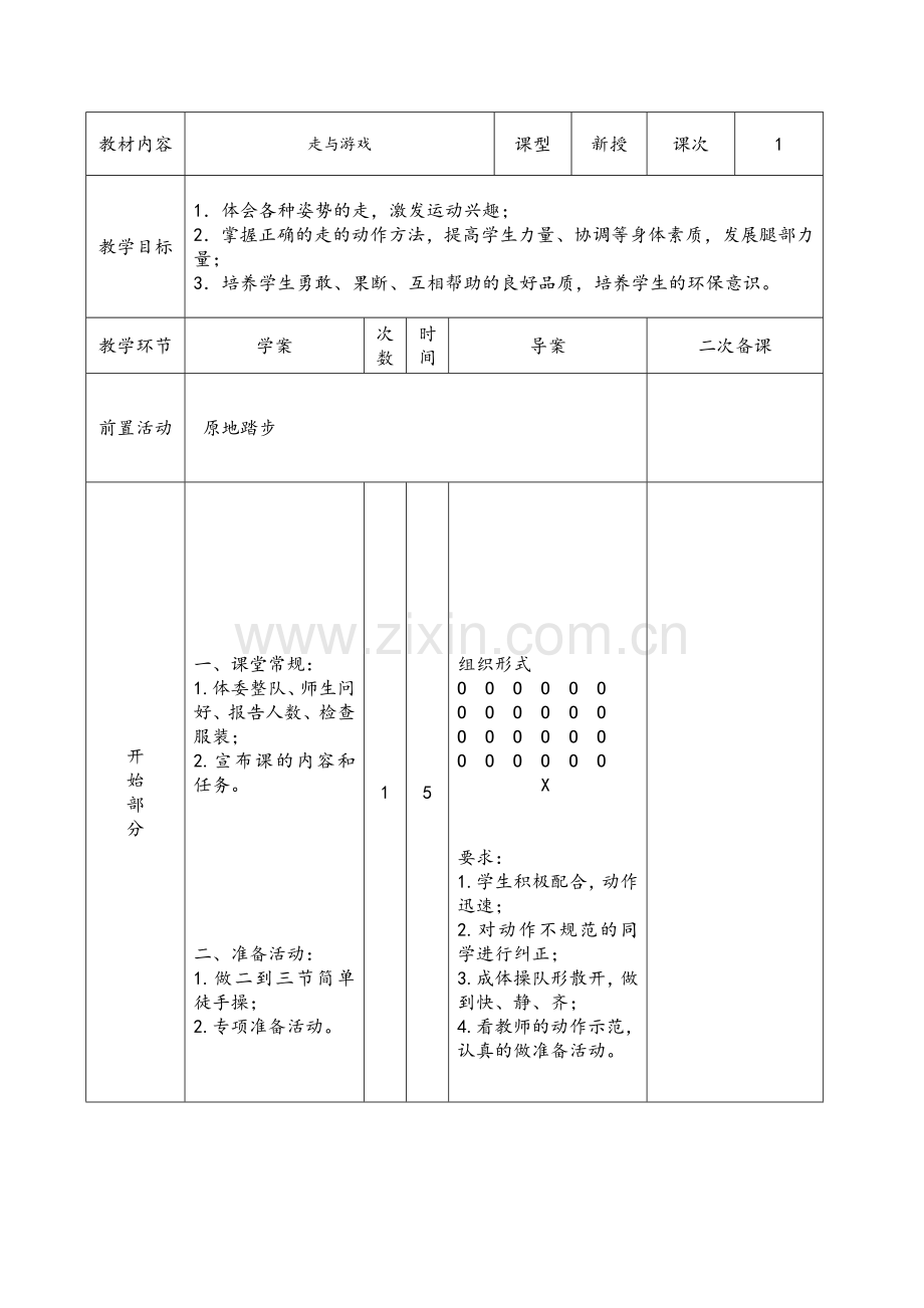 小学体育教案-走与游戏.doc_第1页