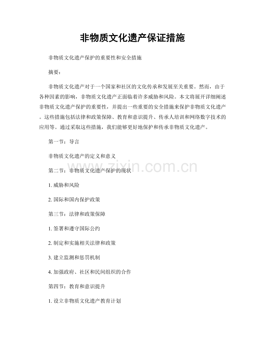 非物质文化遗产保证措施.docx_第1页