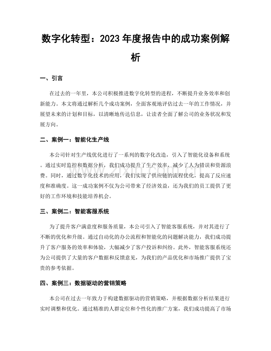 数字化转型：2023年度报告中的成功案例解析.docx_第1页