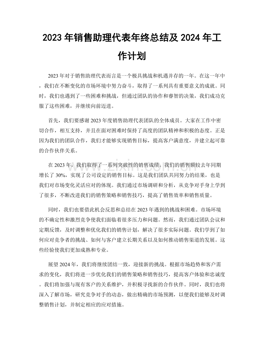 2023年销售助理代表年终总结及2024年工作计划.docx_第1页