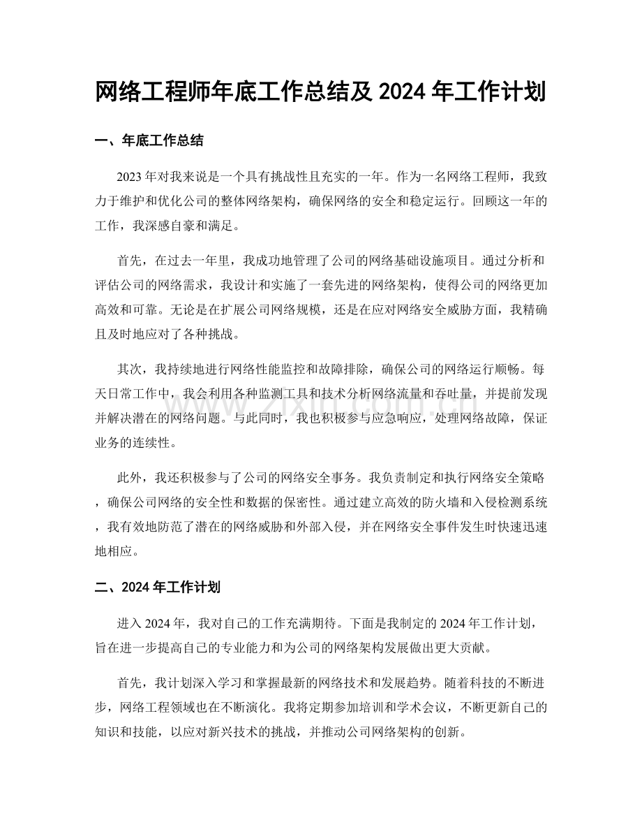 网络工程师年底工作总结及2024年工作计划.docx_第1页