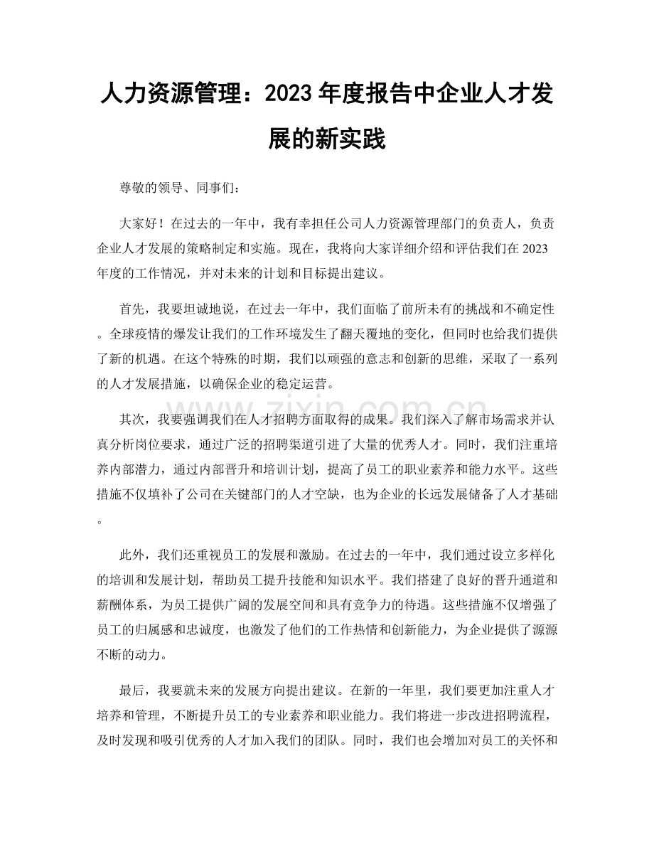 人力资源管理：2023年度报告中企业人才发展的新实践.docx_第1页