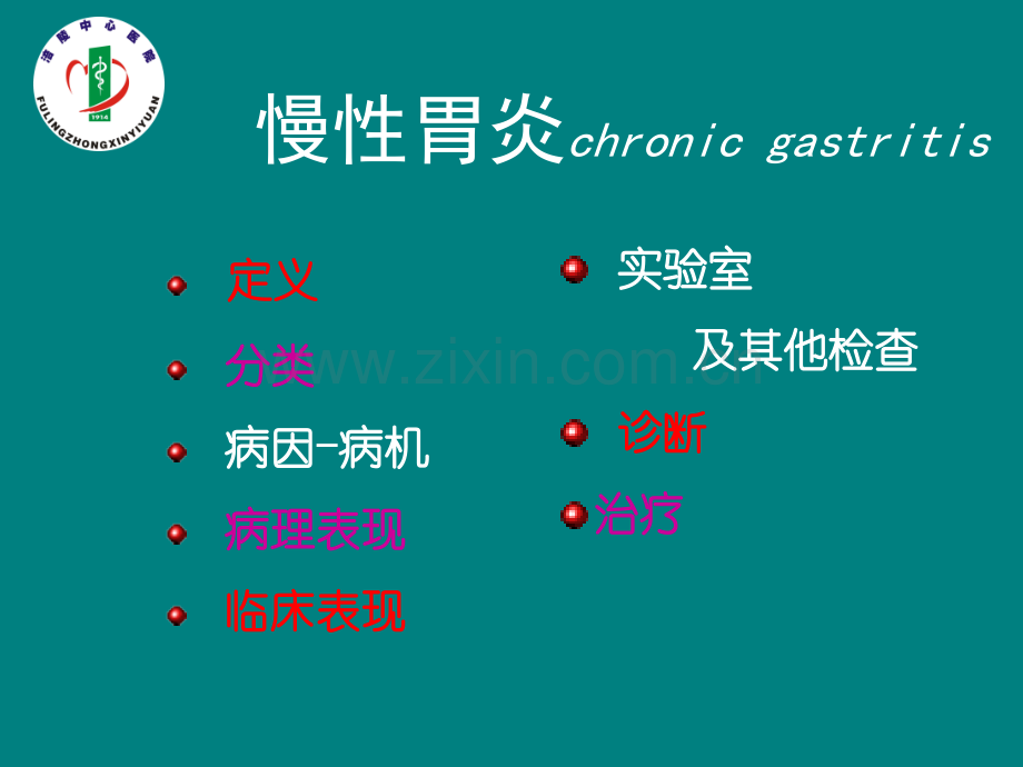 慢性胃炎患者的护理内容PPTppt课件.ppt_第2页