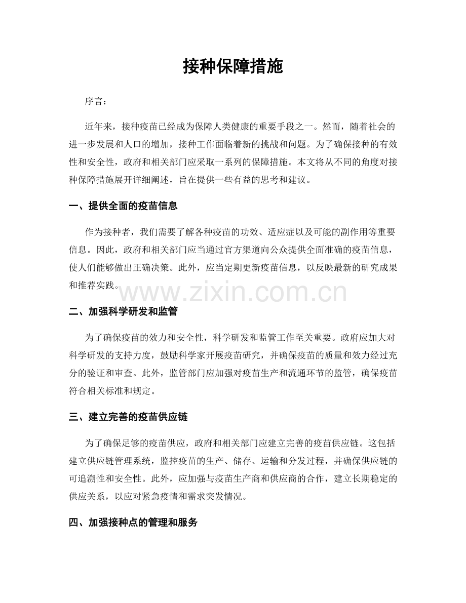 接种保障措施.docx_第1页