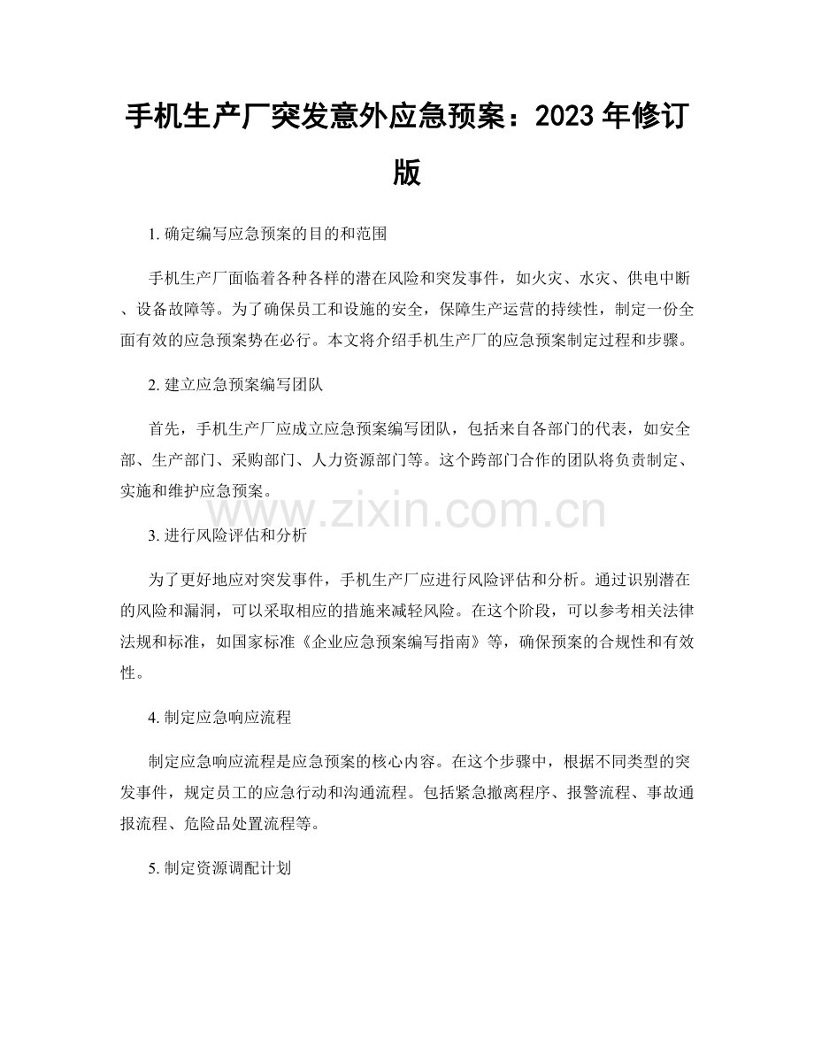 手机生产厂突发意外应急预案：2023年修订版.docx_第1页