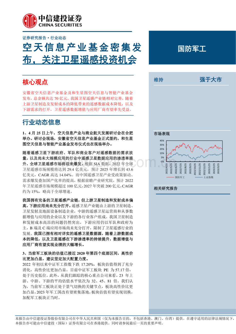 国防军工行业：空天信息产业基金密集发布关注卫星遥感投资机会.pdf_第1页