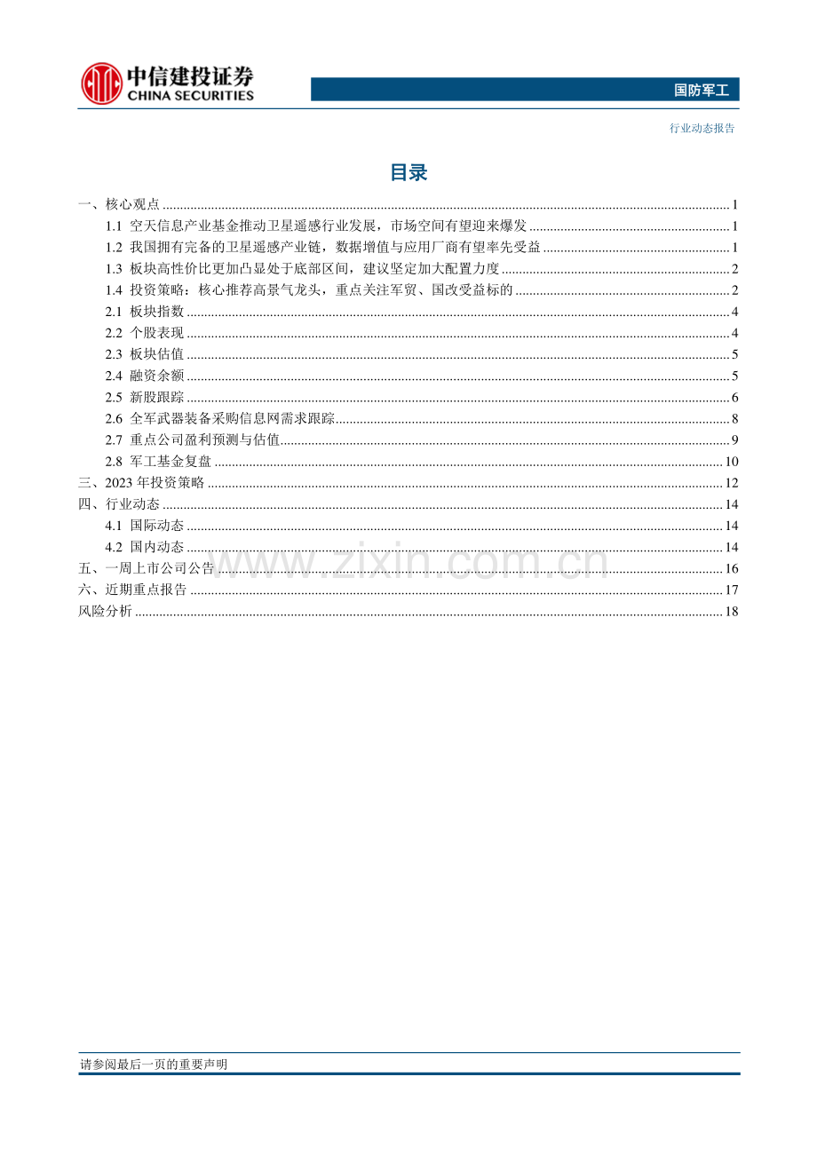 国防军工行业：空天信息产业基金密集发布关注卫星遥感投资机会.pdf_第3页