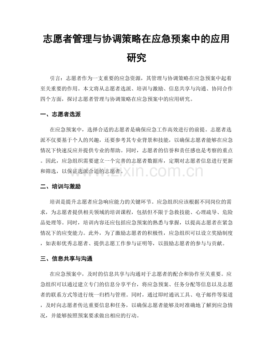 志愿者管理与协调策略在应急预案中的应用研究.docx_第1页