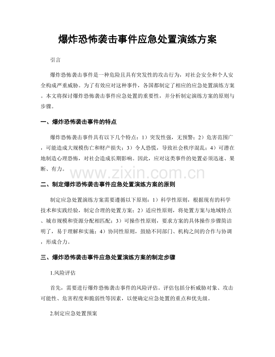 爆炸恐怖袭击事件应急处置演练方案.docx_第1页