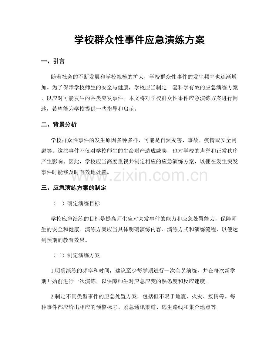 学校群众性事件应急演练方案.docx_第1页