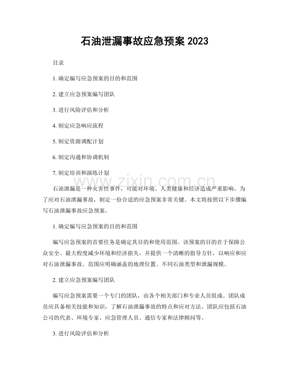 石油泄漏事故应急预案2023.docx_第1页