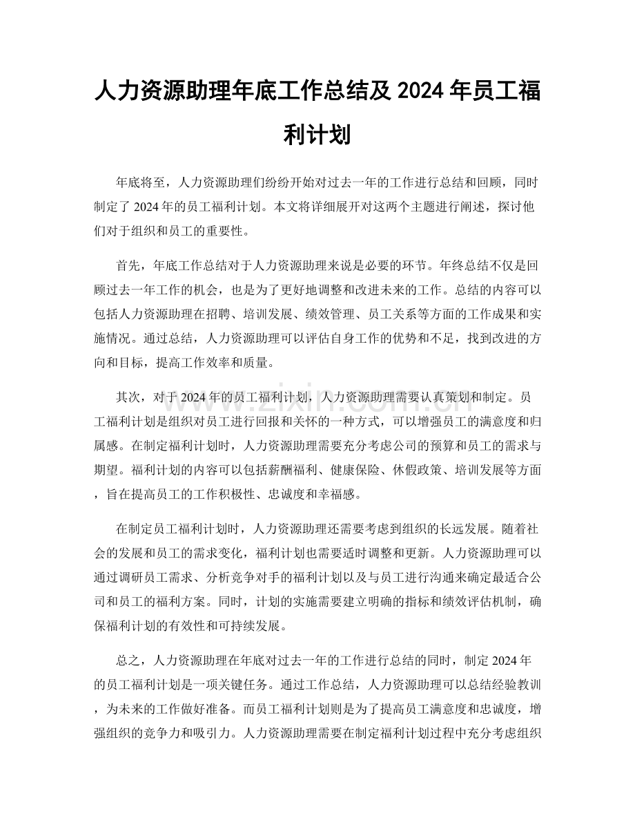 人力资源助理年底工作总结及2024年员工福利计划.docx_第1页