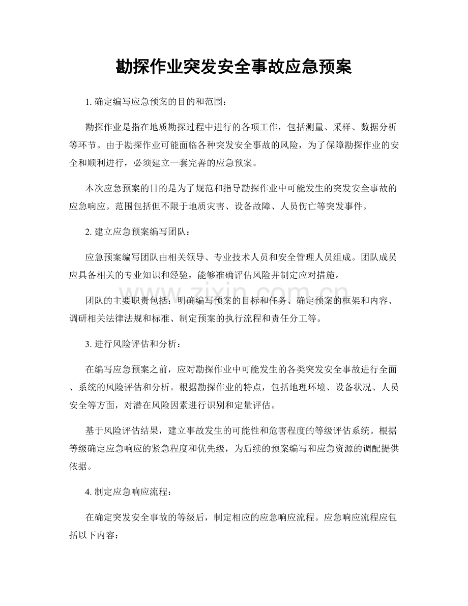 勘探作业突发安全事故应急预案.docx_第1页