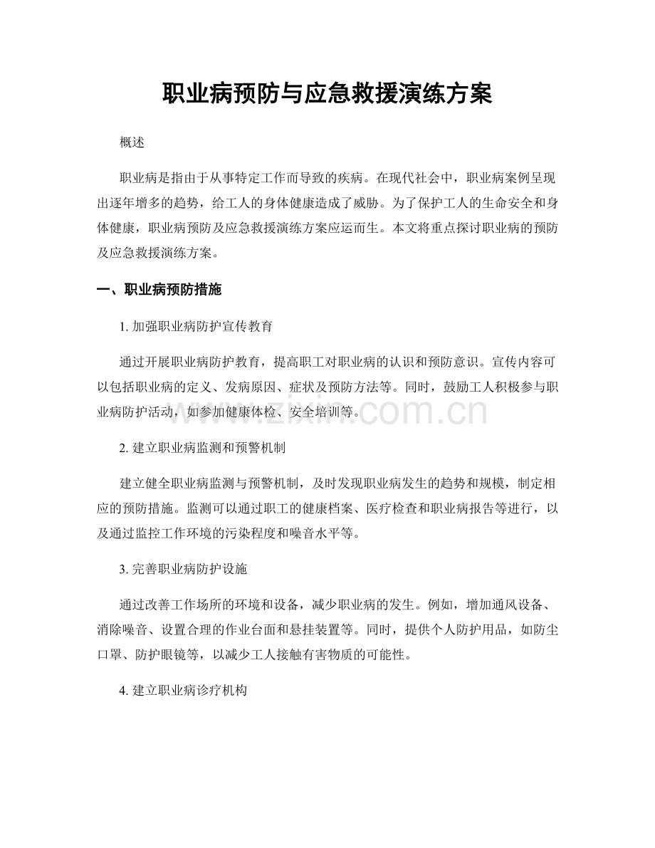 职业病预防与应急救援演练方案.docx_第1页