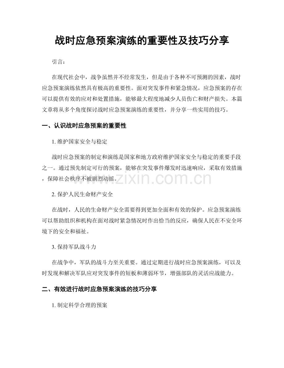 战时应急预案演练的重要性及技巧分享.docx_第1页