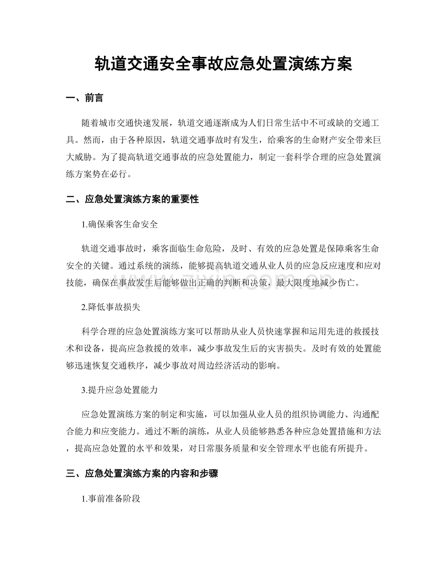 轨道交通安全事故应急处置演练方案.docx_第1页