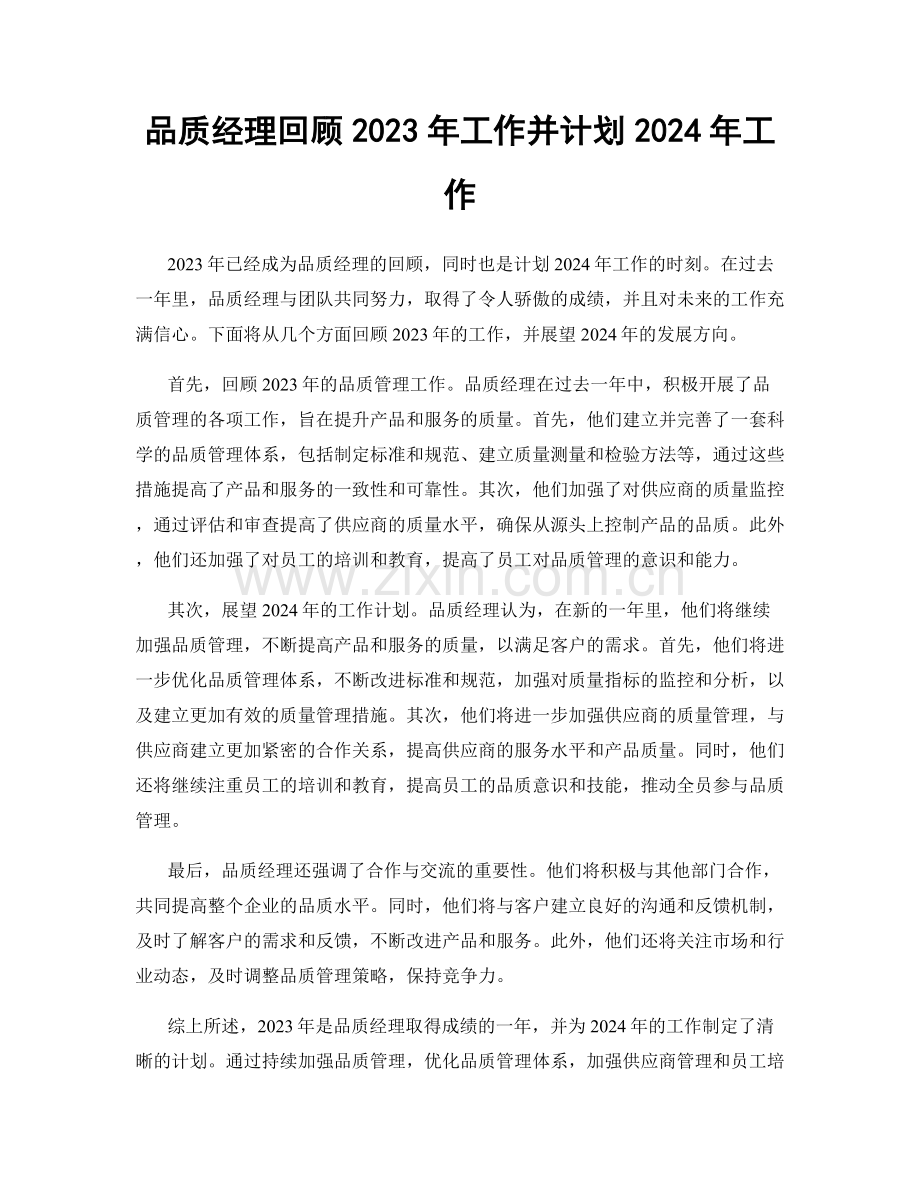 品质经理回顾2023年工作并计划2024年工作.docx_第1页