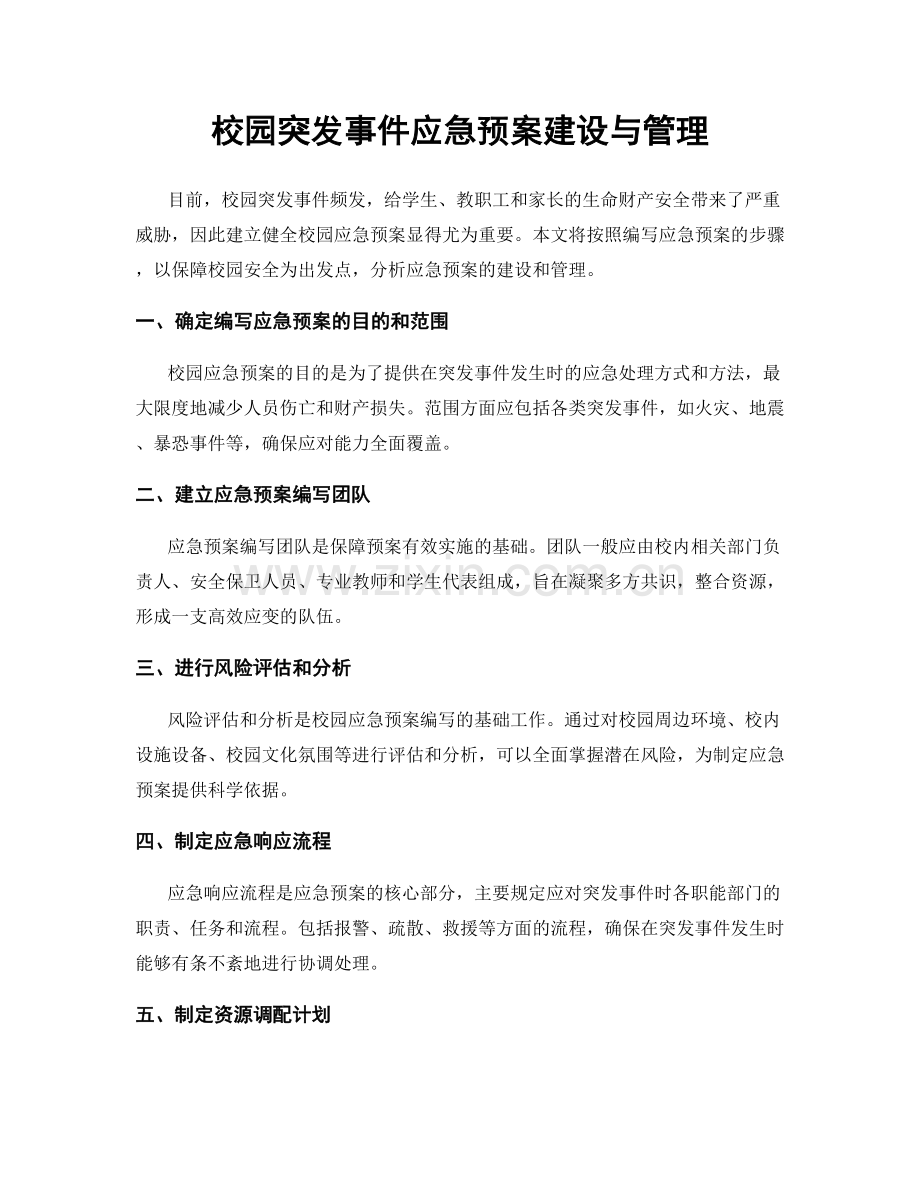 校园突发事件应急预案建设与管理.docx_第1页