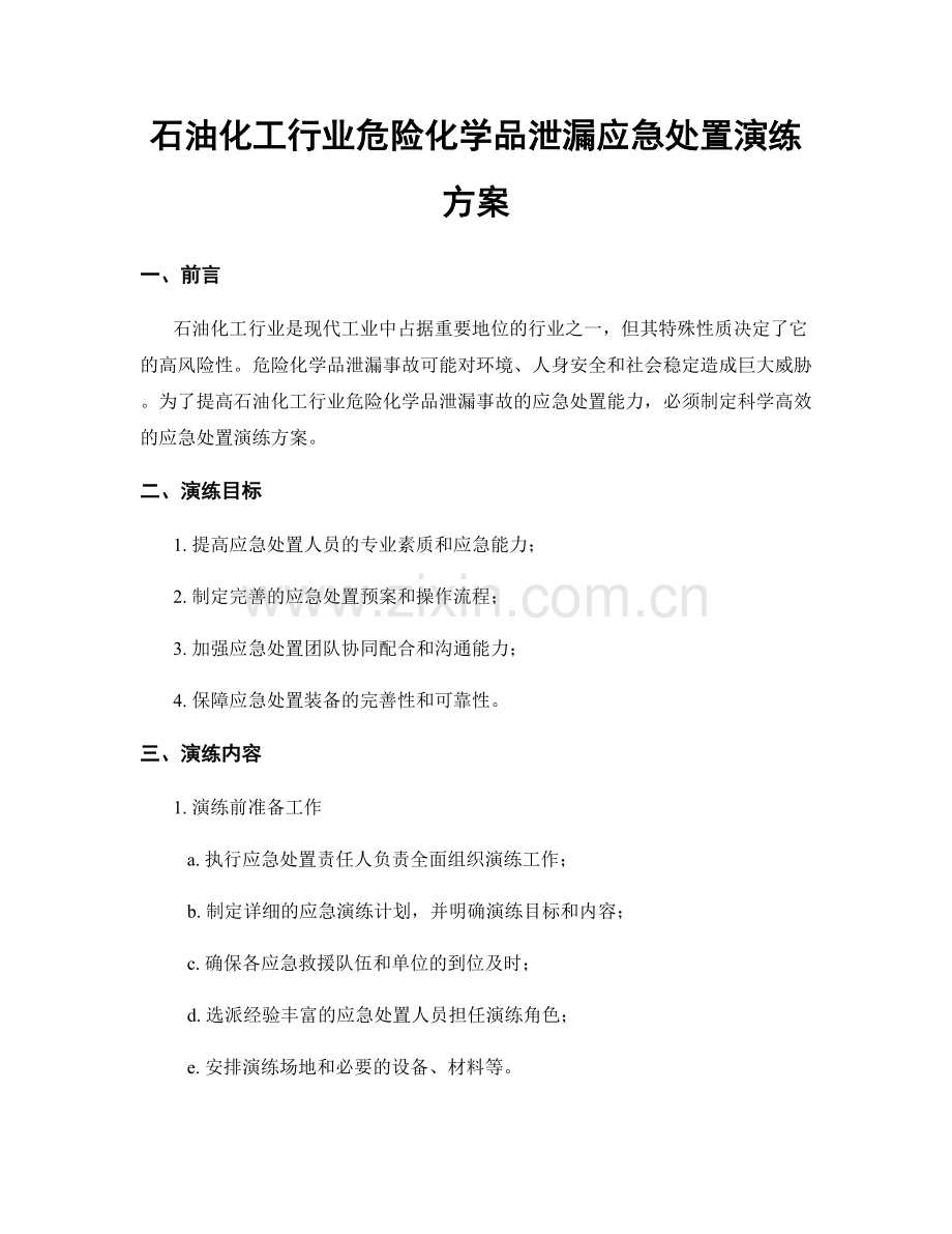 石油化工行业危险化学品泄漏应急处置演练方案.docx_第1页