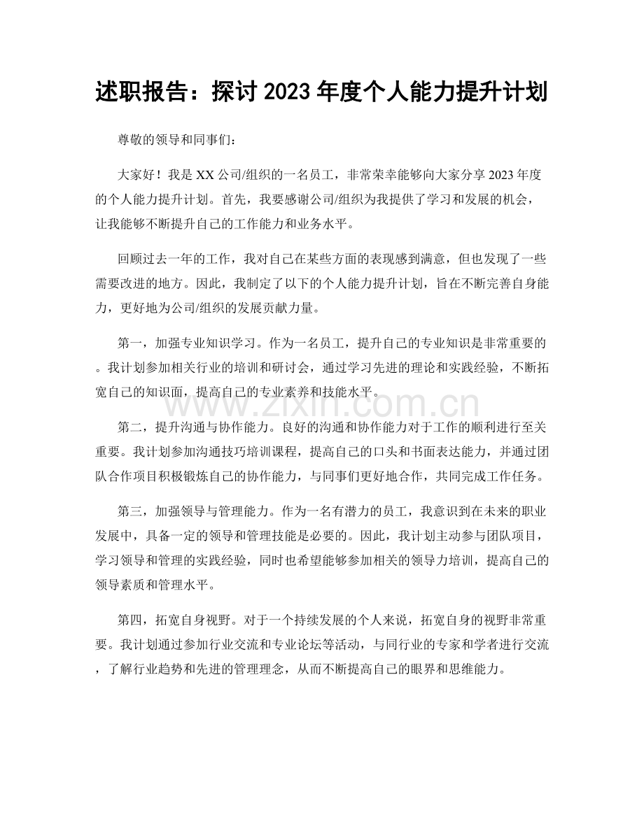 述职报告：探讨2023年度个人能力提升计划.docx_第1页