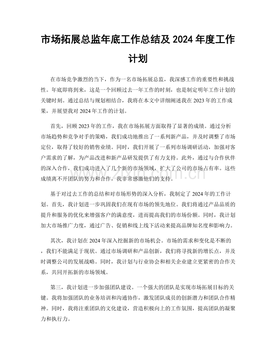 市场拓展总监年底工作总结及2024年度工作计划.docx_第1页