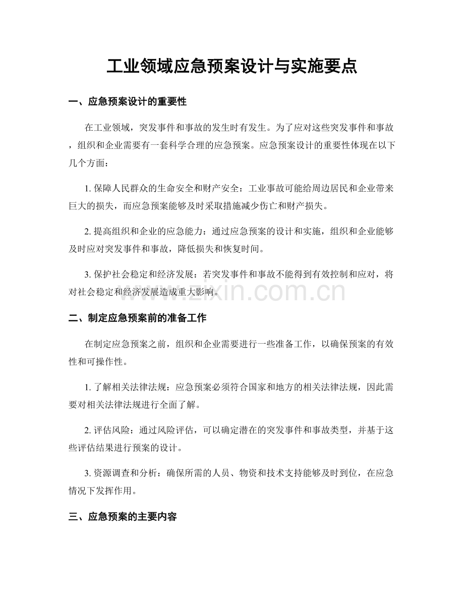 工业领域应急预案设计与实施要点.docx_第1页