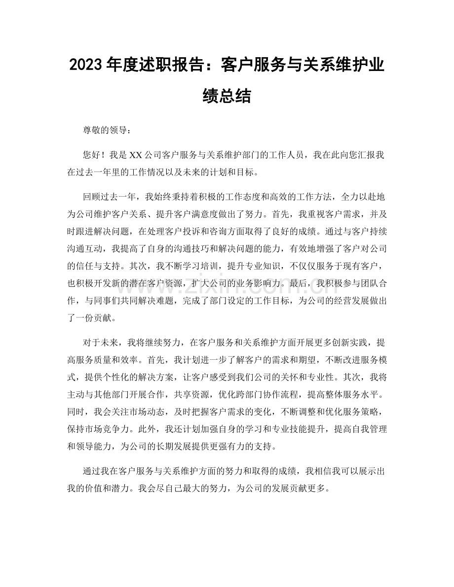 2023年度述职报告：客户服务与关系维护业绩总结.docx_第1页